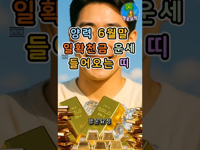 양력 6월말 일확천금 운세 들어오는 띠 #운세 #사주 #해몽 #풍수 #명언 #귀인 #오늘의운세 #주간운세 #월간운세 #띠별운세 #좋은기운 #행운 #복 #돈복 #재물복 #만사형통