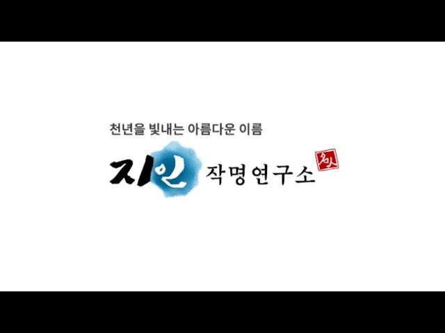 당신의 소중한 이름. 수원철학관 지인작명연구소가 선물합니다.