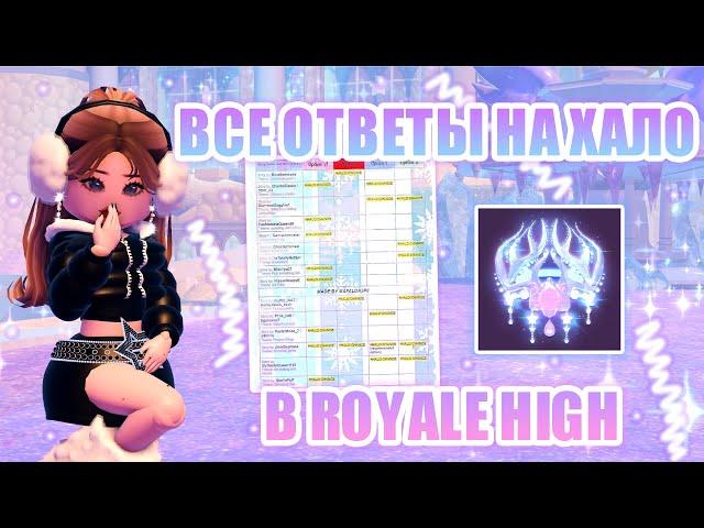 ОТВЕТЫ НА НОВОЕ ХАЛО В РОЯЛ ХАЙ!!! НОВЫЕ ИСТОРИИ В ФОНТАНЕ!!! || Royale High || роял хай || roblox