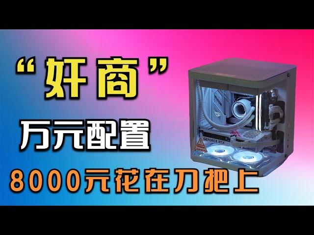 花10000元，装一台刀把主机是一种什么体验，网友直呼就值2000