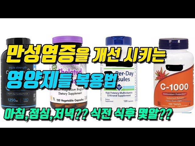 만성염증을 개선시키는 영양제들 복용법 (하루에 몇알 아침 점심 저녁 언제 복용할까요??)