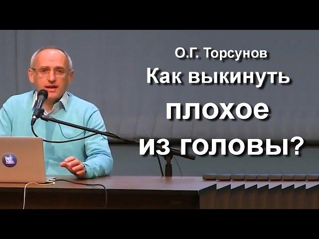 О.Г. Торсунов лекции. Как выкинуть плохое из головы? Какие мысли лучше гнать от себя?