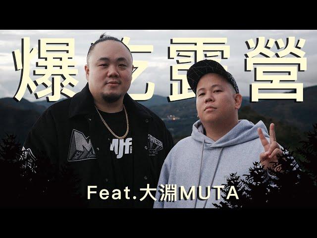 露營第二季最終集，吃好喝滿睡到飽｜恩熙俊 Feat. 大淵MUTA｜理性癮酒｜