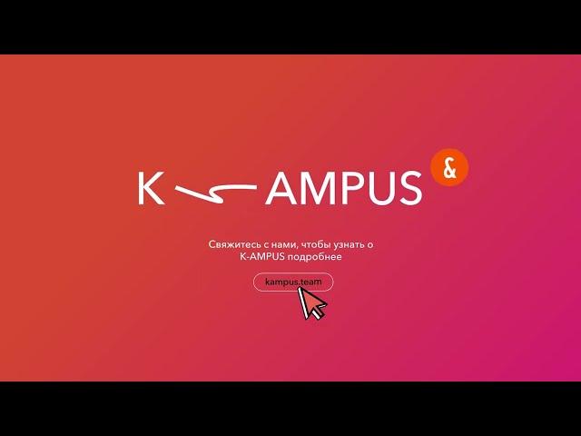 KAMPUS — LXP платформа для эффективного развития команд