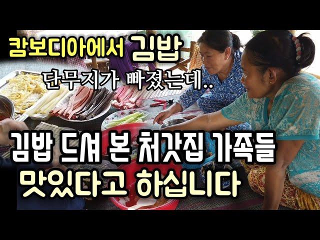 캄보디아 가족분들께 김밥 만들어 드렸습니다 | 맛 평가 대만족..