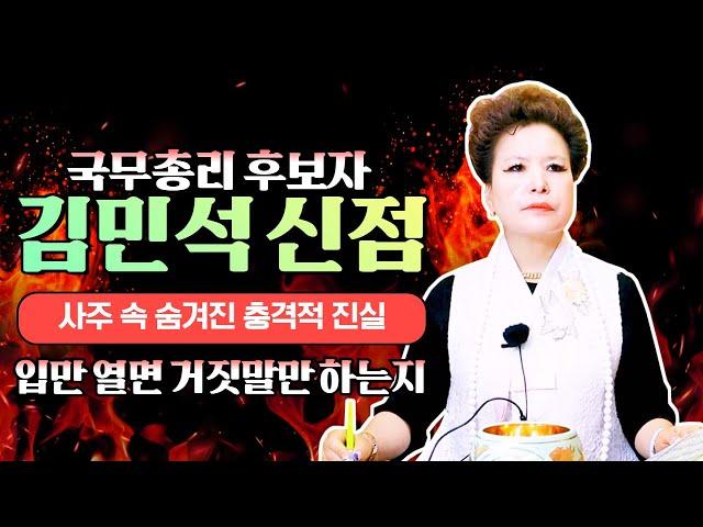 (소름신점)국무총리 후보자 민주당 김민석 신점 사주 속 숨겨진 충격적 진실!이상한 인생인데(서울점집,부산점집,대구점집,산신무당,유명한무당,유명한점집,점잘보는곳,사주,신점,궁합)