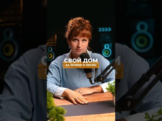 СВОЙ ДОМ ЗА 50.000₽⤵️ Переходи по ссылке в этом видео, чтобы получить бесплатную консультацию⤵️