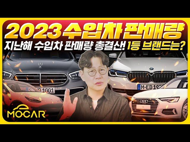 의외로 가장 많이 팔린 수입차 1위? 2023 총결산 해보니!