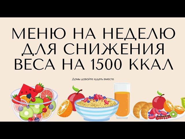 Питание на 1500 калорий