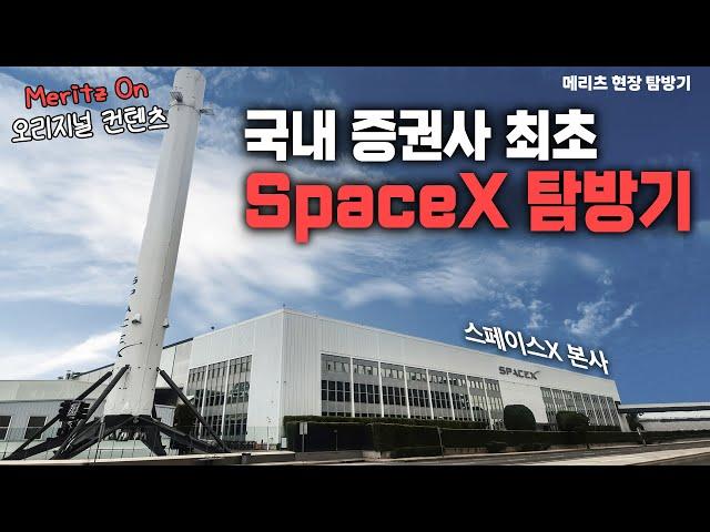 [SpaceX 현장 탐방기] 국내 우주산업의 기회  #스페이스X #테슬라 #탈중국화 #우주산업 #특수합금 #한국소재기업 #반도체소재 #철강주 #스페이스X공급망 #정지수 #메리츠증권