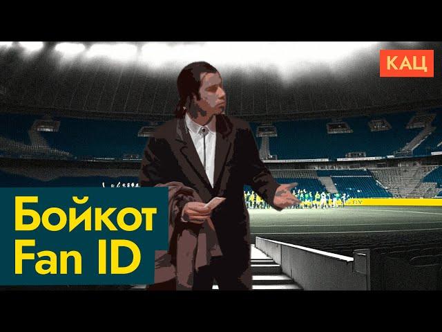 Почему чекисты не могут управлять государством | На примере футбольного FAN ID @Max_Katz