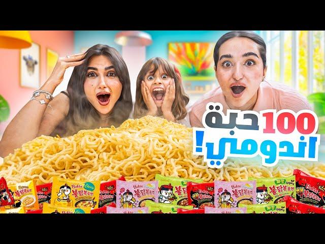 شرينا 100 حبه اندومي وخلطناهم مع بعض | النتيجه صدمه !!!