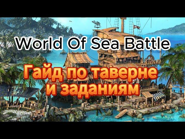 Таверна, задания, репутация. Гайд по World of Sea Battle.