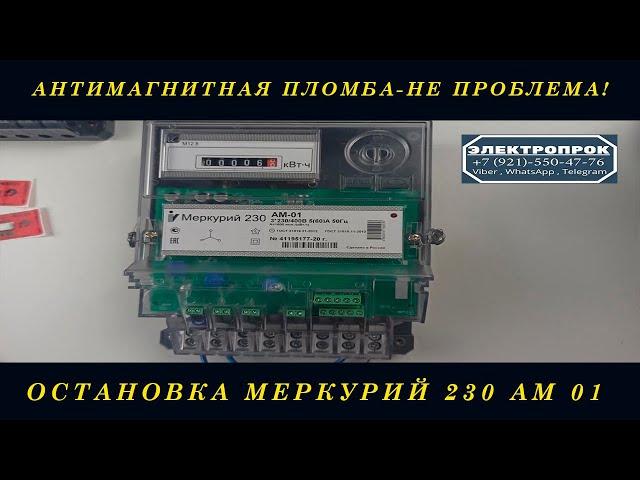 Остановка счетчика меркурий 230 АМ