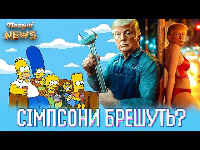 Сімпсони брешуть? Трамп Новий ВОЛОДАР Білого Дому. Пекучі News