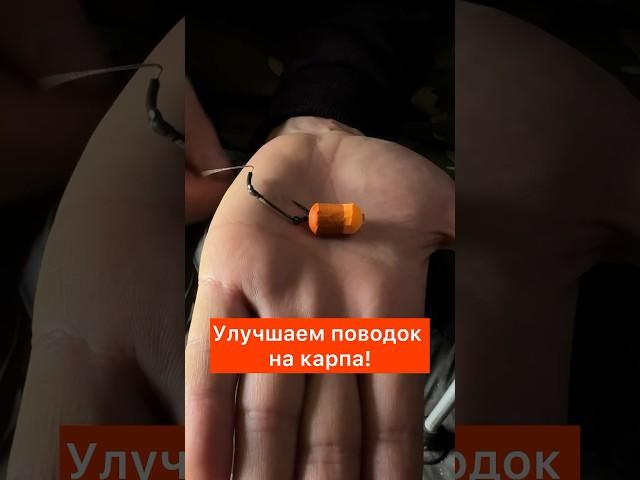 Секрет с карповым поводком! Как улучшить засечку карпа? #карпфишинг