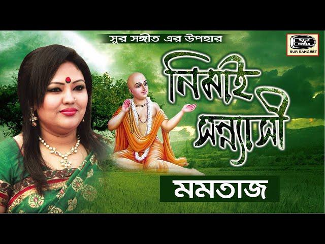 Momtaz | Nimai Sonnasi | নিমাই সন্ন্যাসী বিরহ বিচ্ছেদ  | মমতাজ | Full Video Album | Sur Sangeet