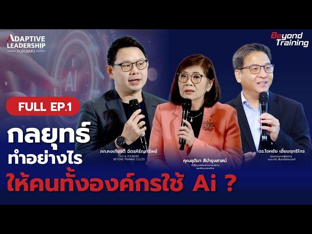 เจาะลึกการประยุกต์ใช้ AI ทั้งองค์กรอย่างมีประสิทธิภาพ - Adaptive Leadership (FULL EP.)