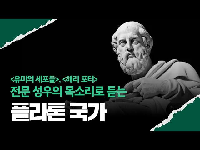 플라톤을 통해 배우는 진정한 국가｜고대 그리스 철학｜플라톤 국가｜오디오북
