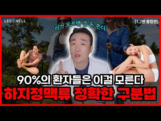 단순근육통에는 병원가지 마세요! 근육통과 하지정맥류 구별법 이 영상에 모두 담았다 [근육통 vs 하지정맥류 1,2편 통합본]