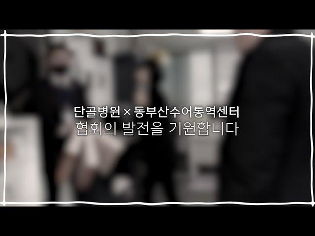 동부산수어통역센터에 다녀왔습니다! #단골병원