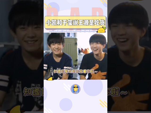 小凯和千玺异口同声说王源是吃货，一边又看着源源吃的很幸福#TFBOYS#王俊凯#王源#易烊千玺#Shorts