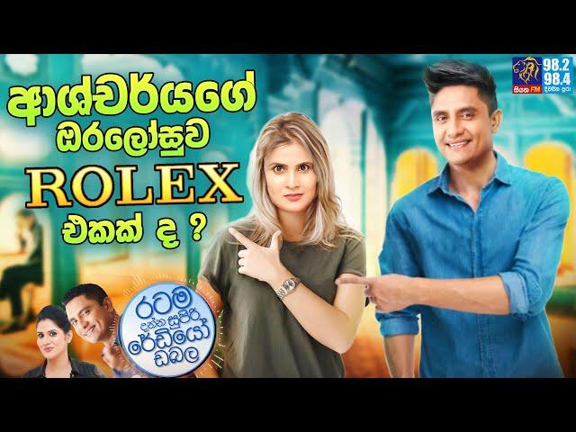 Siyatha FM MORNING SHOW-2023 02 22 | ආශ්චර්යගේ ඔරලෝසුව Rolex එකක් ද ?