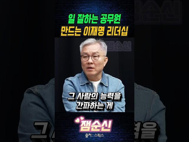 일 잘하는 공무원 만드는 이재명식 리더십과 확실한 신상필벌 #최강욱