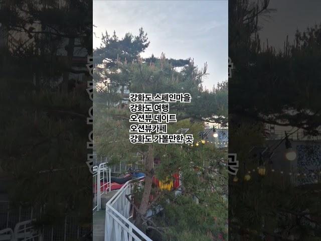 #강화도스페인마을 #강화도여행 #강화도명소 #강화도가볼만한곳 #오션뷰카페 #라이브카페 #스페인음식 #오션뷰펜션 #강화카라반펜션 #요트펜션 #반려견호텔 #반려견산책 #오션뷰카라반