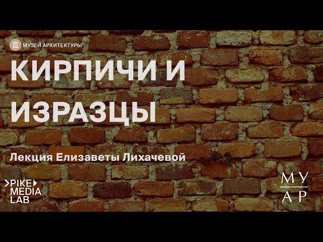 Онлайн-лекция Елизаветы Лихачевой «Запасники музея: кирпичи и изразцы» | Музей Архитектуры