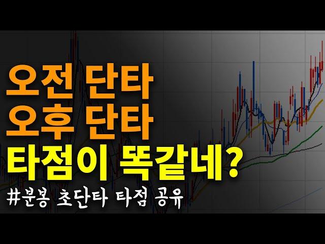 오전단타 오후단타 2종목 분봉 타점 공유 - 초단타매매기법