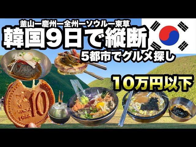 【韓国縦断9日間】10万円以下で5都市を周る急足の旅/ 韓国料理を探すのは楽しい /釜山、慶州、全州、ソウル、束草/ 新しいものが見つかる