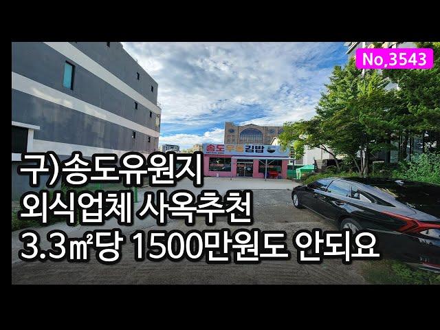 3543/송도유원지 상권 외식업 사옥 신축부지 평당 1500만원도 안되는 상업지역의 인천건물매매, 신축부지매매