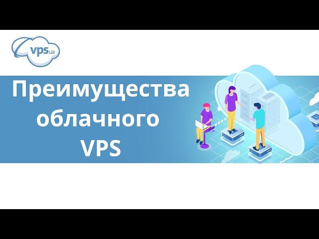 Чем облачный VPS-сервер отличается от обычного | Cloud VPS