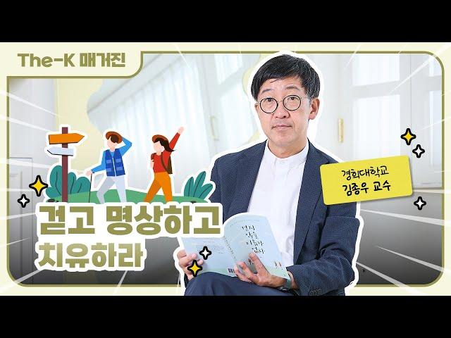 김종우 경희대학교한방병원 교수 - 걷고 명상하고 치유하라 | The-K 매거진 2024년 11월 [멘토 인사이드]