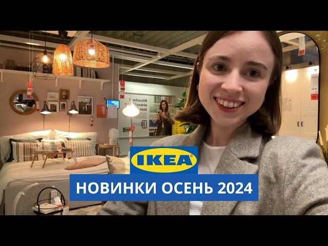 НОВИНКИ В ИКЕА | СЕНТЯБРЬ 2024 | ОБЗОР С ДИЗАЙНЕРОМ