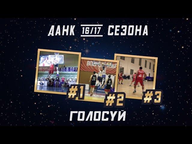 БК СПбГУПТД | Лучший Данк Сезона 2016/17