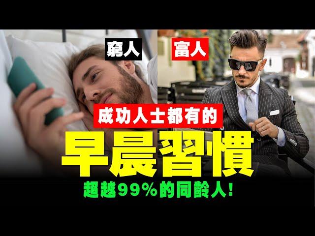 【㊙️ 成功率99%】6個早晨習慣，窮人變富人！起床後一小時，就是富人贏的起跑點！說書 書評《巨人的工具》思維 成功 賺錢 投資 習慣 成長 價值 運動 自律 人性 財富自由