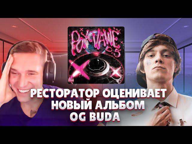 Ресторатор оценивает OG Buda - «POX VAWË 0.5» (2023)