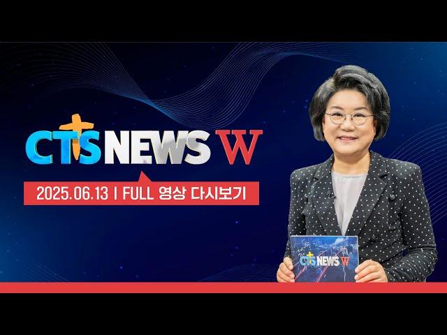 2025년 6월 13일 CTS뉴스 W 다시보기