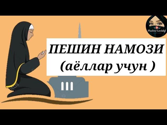 ПЕШИН НАМОЗИ(аёллар учун ) - PESHIN NAMOZI ханафий мазхабида