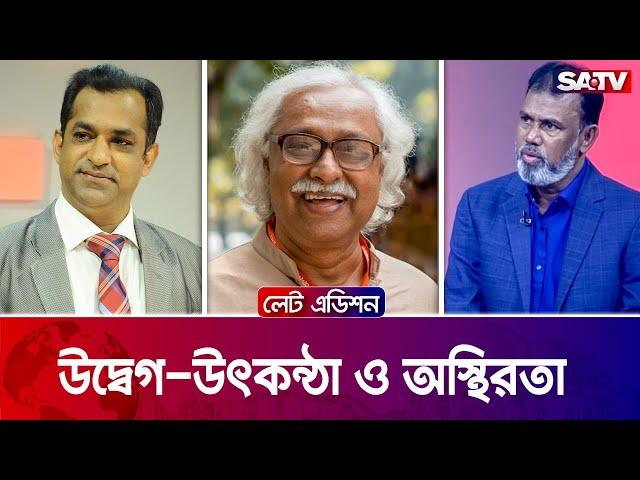 উদ্বেগ-উৎকন্ঠা ও অস্থিরতা  — সরাসরি টকশো | লেট এডিশন পর্ব - ২৩২০ | Satv Talk Show