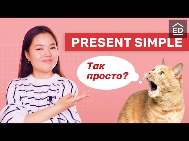 Present Simple - очень просто! | Грамматика английского языка | EnglishDom