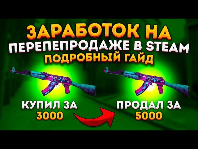 КАК ЗАРАБОТАТЬ НА ПЕРЕПРОДАЖЕ В STEAM - ПОДРОБНЫЙ ГАЙД ДЛЯ НОВИЧКОВ \ ТРЕЙД СКИНОВ В КС ГО ( CS 2 )