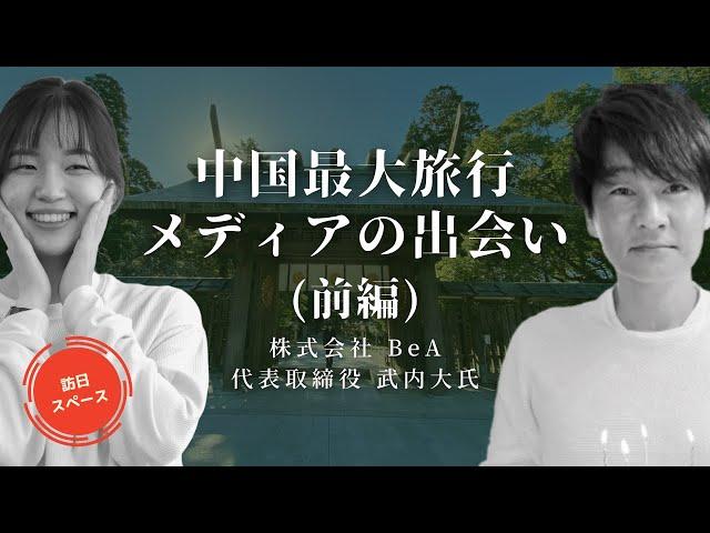 中国最大旅行メディアの出会い - 中国人旅行者の訪日観光