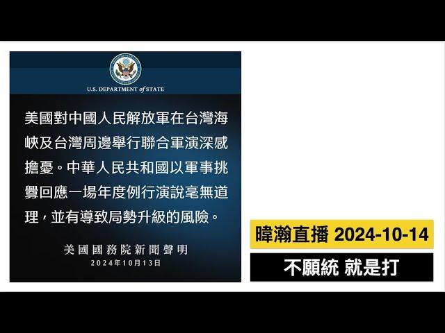 暐瀚直播 2024-10-14  不願統，就是打！