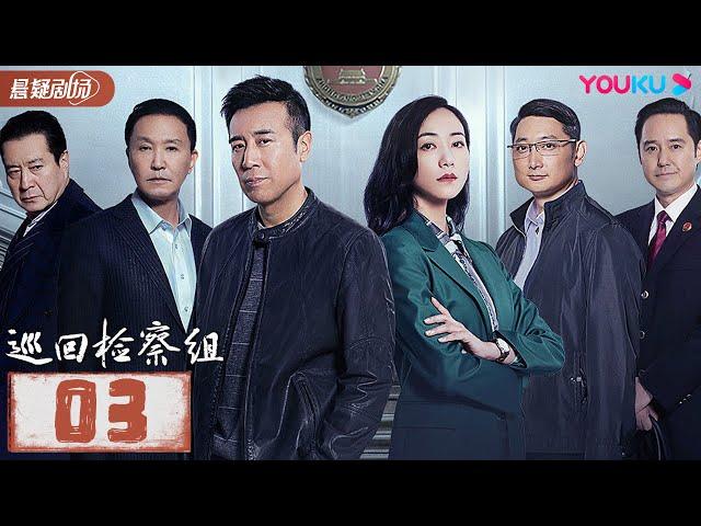 【FULL】巡回检察组 EP03 | 于和伟/韩雪/冯雷/马元/韩童生/吴刚 | 悬疑/罪案 | 优酷悬疑剧场 YOUKU SUSPENSE