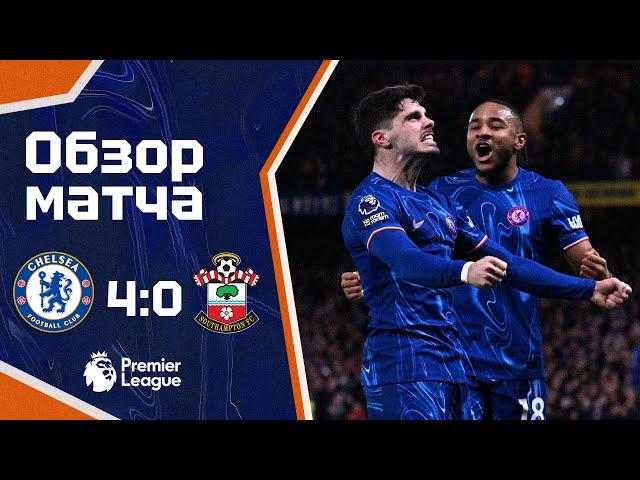 ЗАДАЕМ НАСТРОЕНИЕ! Челси - Саутгемптон (4:0). Обзор матча. Chelsea 4-0 Southampton. Highlights 25.02