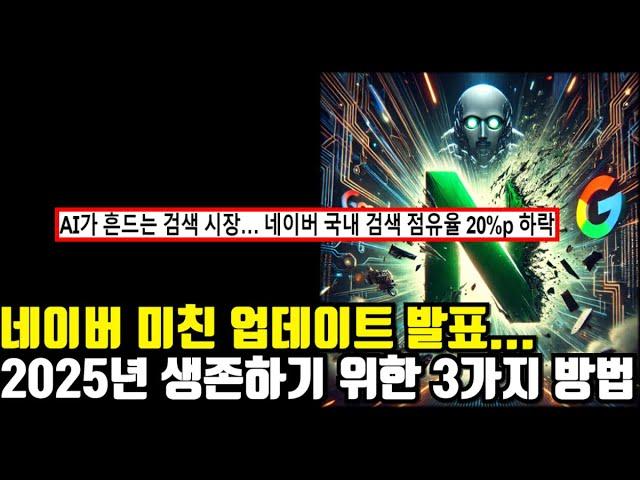 네이버·구글 검색 로직 대변혁...블로그 진짜 망하나? 챗GPT공습에 결국..