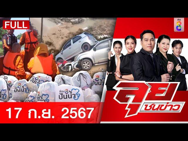 รายการลุยชนข่าว | 17 ก.ย. 67 | FULL EP | ลุยชนข่าว ออนไลน์ | ข่าวช่อง 8